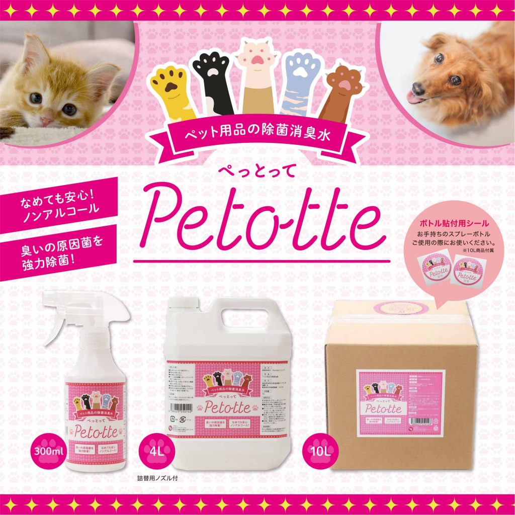 ペット用品の除菌消臭水Petotte | 株式会社ジオメディカル